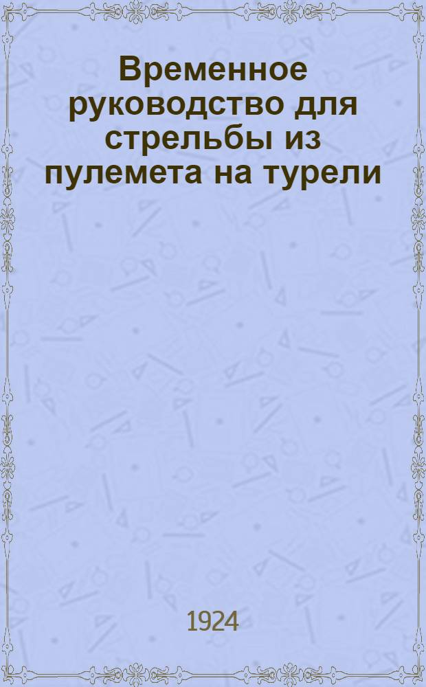 Временное руководство для стрельбы из пулемета на турели