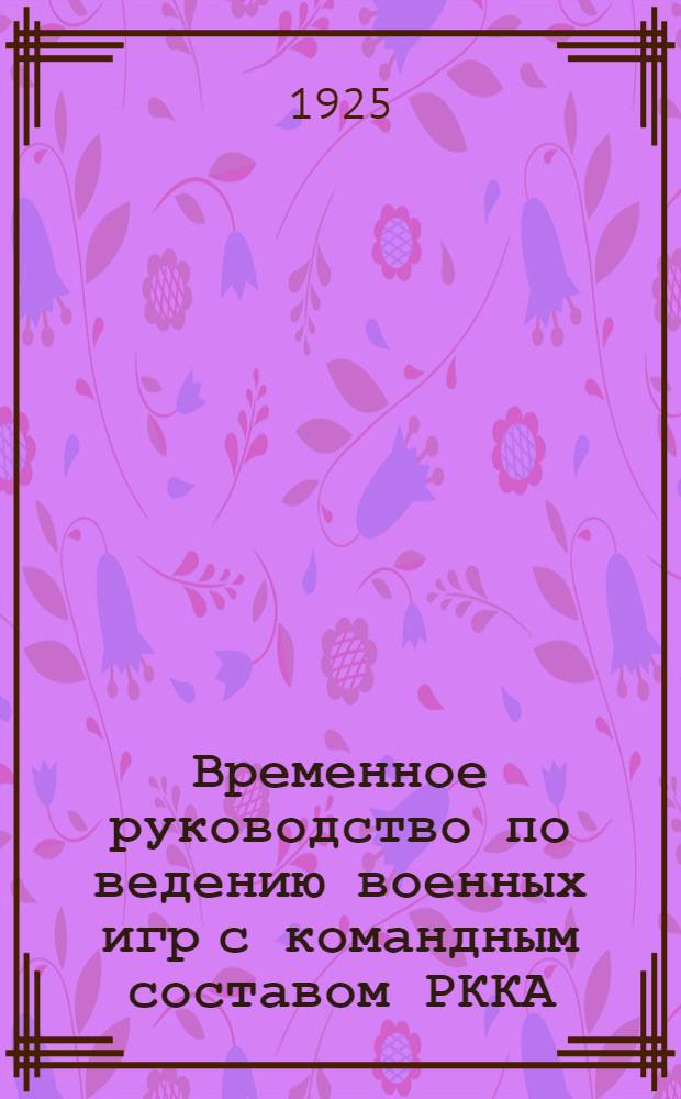 Временное руководство по ведению военных игр с командным составом РККА