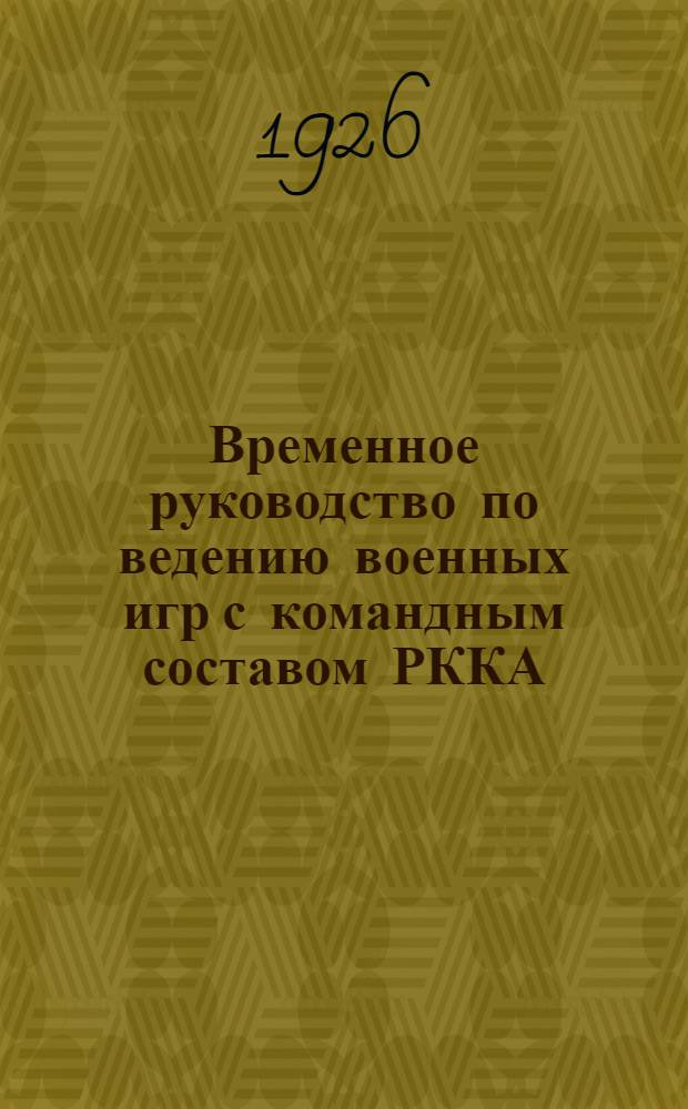 Временное руководство по ведению военных игр с командным составом РККА