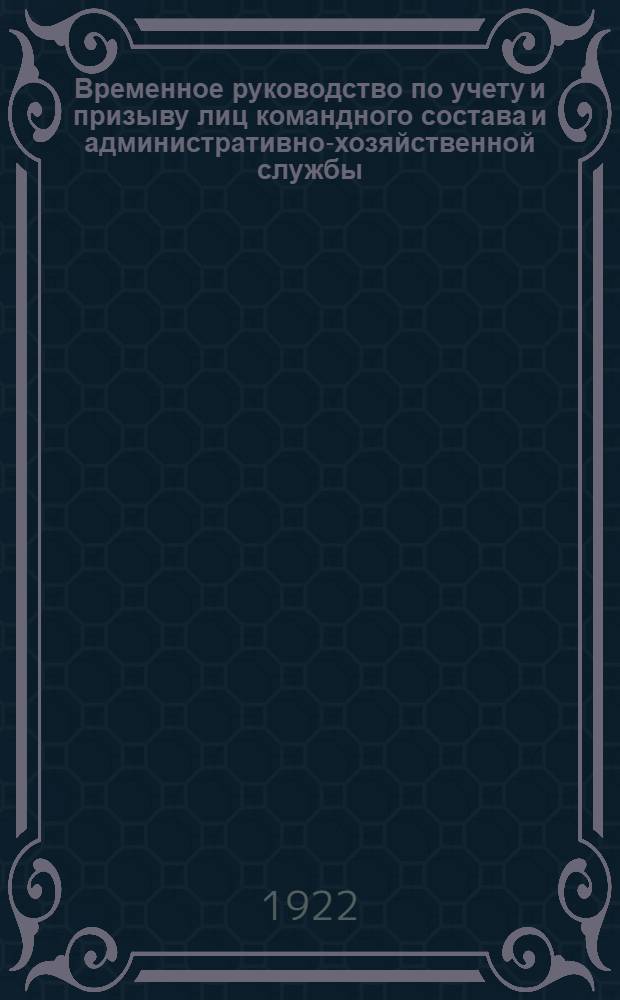Временное руководство по учету и призыву лиц командного состава и административно-хозяйственной службы : Утв. 20 нояб. 1919 г