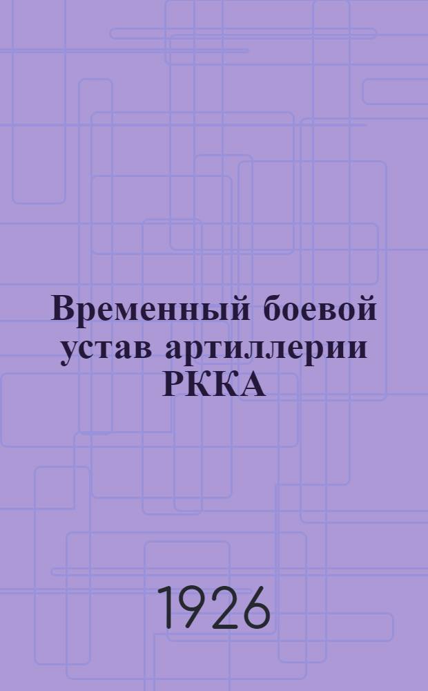 Временный боевой устав артиллерии РККА : Материал. часть 122-мм (48-лин.) гаубицы образца 1910 г