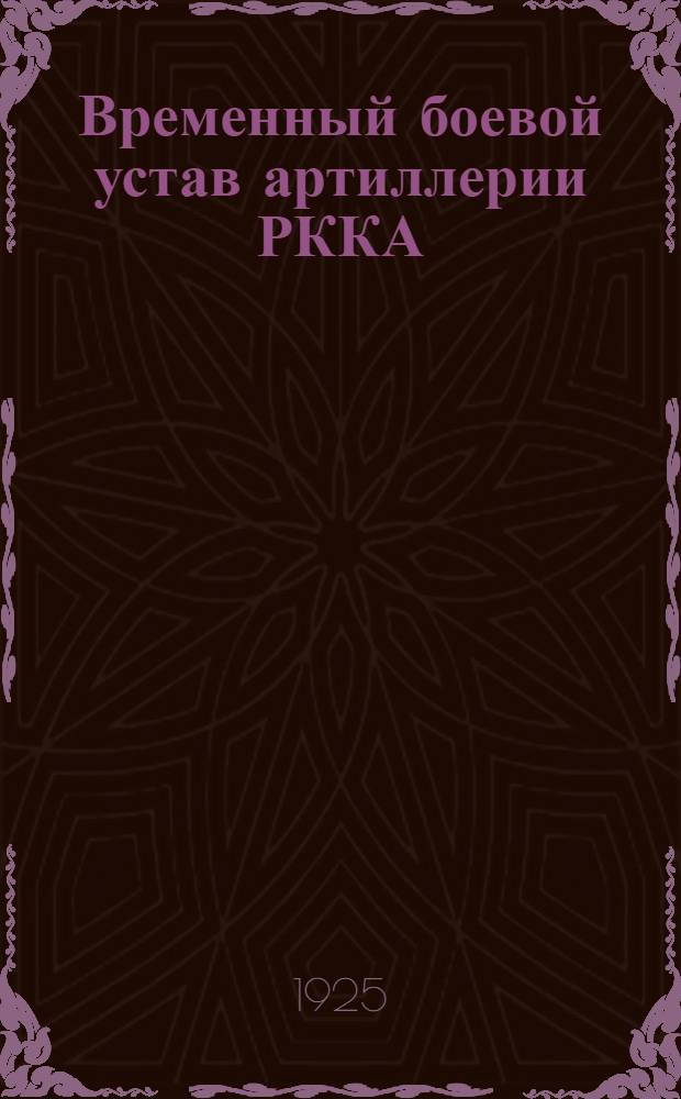 Временный боевой устав артиллерии РККА : Ч.1: Правила стрельбы для батарей береговой артиллерии. Ч.2: Правила управления огнем отдельной береговой батареи