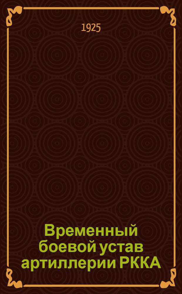 Временный боевой устав артиллерии РККА : Стрельба : Объясн. зап. к правилам стрельбы для батарей, вооруж. 122 мм (48 лин.) полевыми гаубицами