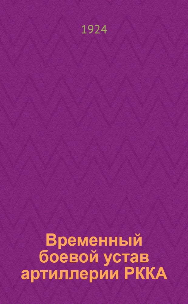 Временный боевой устав артиллерии РККА : Стрельба. Правила стрельбы для батарей, вооруж. 152 мм (6 дм) гаубицами