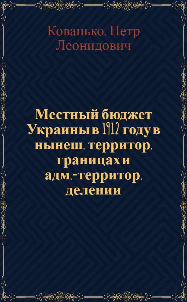 Местный бюджет Украины в 1912 году в нынеш. территор. границах и адм.-территор. делении