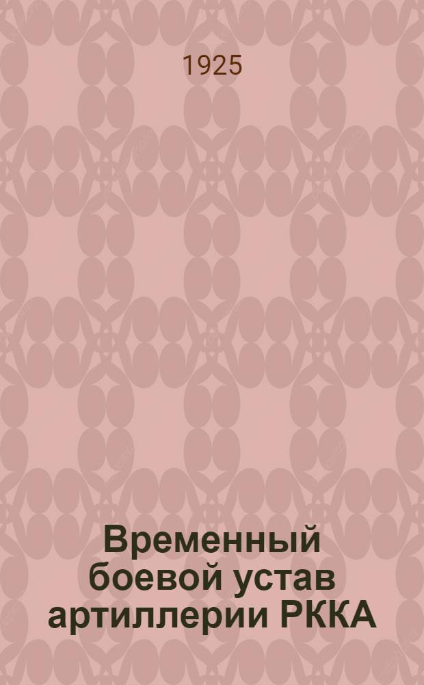 Временный боевой устав артиллерии РККА : Стрельба. Правила стрельбы для батарей, вооруж. 122 мм (48 лин.) полевыми гаубицами