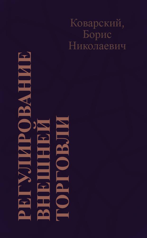 Регулирование внешней торговли (формы и методы)