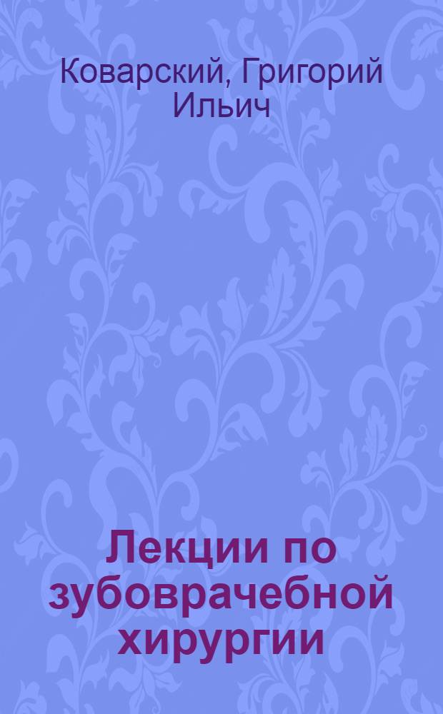 Лекции по зубоврачебной хирургии