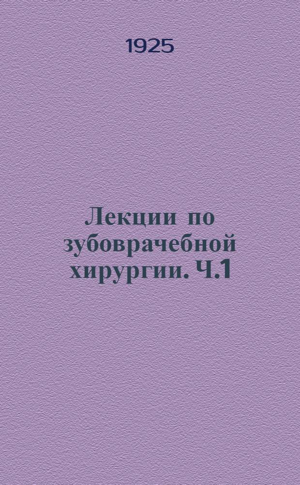 Лекции по зубоврачебной хирургии. Ч.1 : Местная анестезия на челюстях