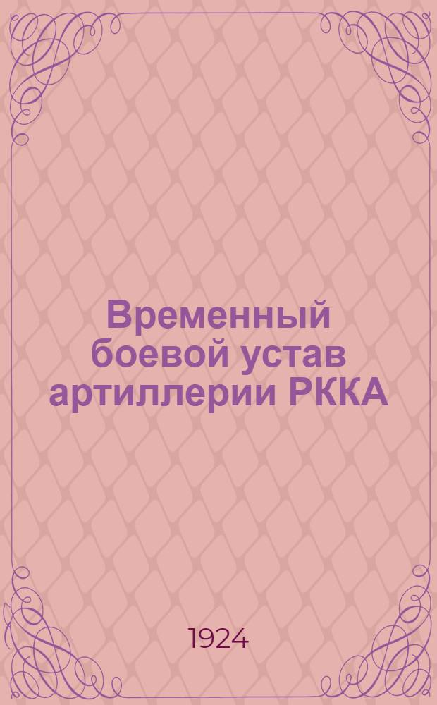 Временный боевой устав артиллерии РККА : Стрельба. Правила стрельбы для батарей легкой и конной артиллерии, вооруж. 76 мм (3 дм) пушками