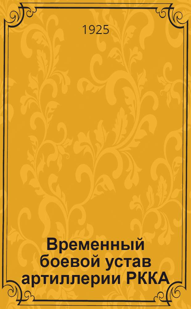 Временный боевой устав артиллерии РККА : Стрельба. Правила стрельбы для батарей легкой и конной артиллерии, вооруж. 76 мм (3 дм) пушками