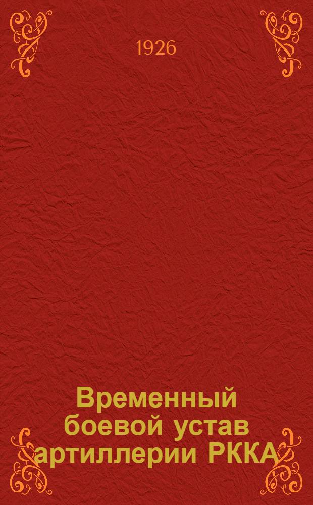 Временный боевой устав артиллерии РККА : Стрельба. Правила стрельбы для батарей легкой и конной артиллерии, вооруж. 76 мм (3 дм) пушками