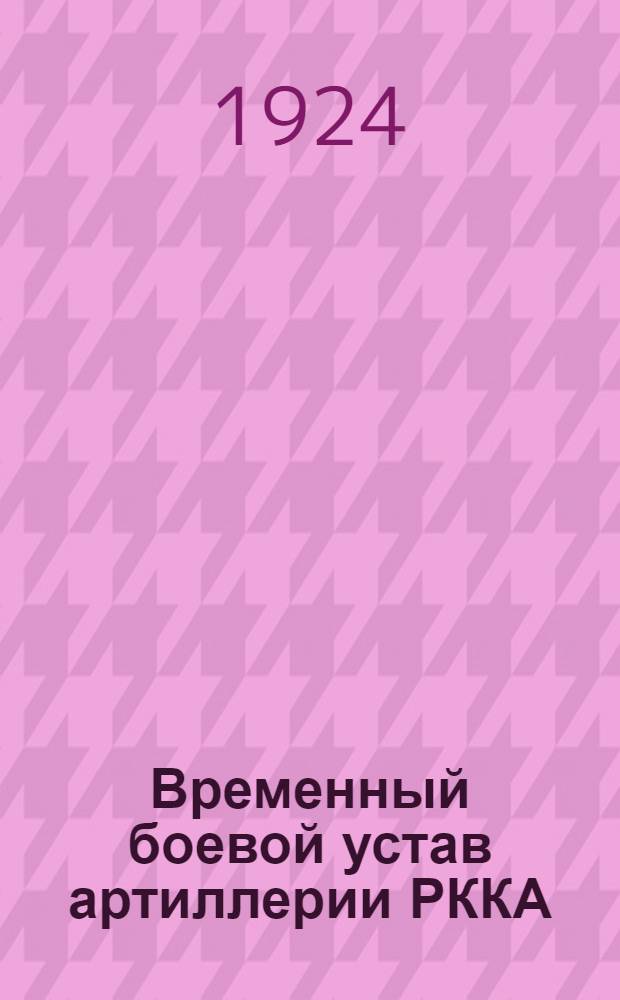 Временный боевой устав артиллерии РККА : Стрельба. Применение приборов для стрельбы