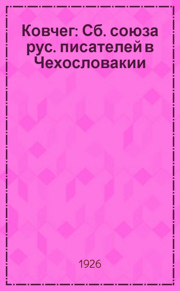 Ковчег : Сб. союза рус. писателей в Чехословакии