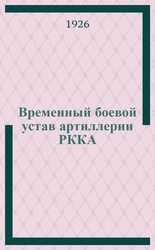Временный боевой устав артиллерии РККА : Стрельба. Применение приборов для стрельбы