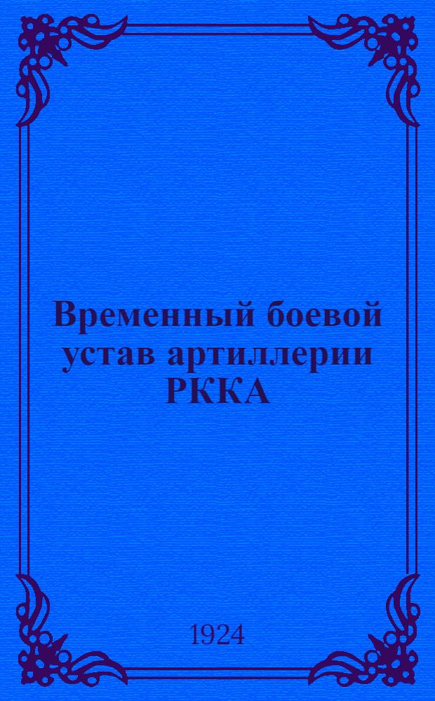 Временный боевой устав артиллерии РККА : Техн. часть. Материал. часть 76-мм (3 дм) горной пушки образца 1909 г