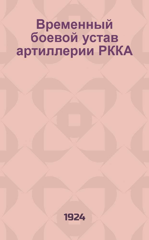 Временный боевой устав артиллерии РККА : Техн. часть. Материал. часть 76-мм зенитной пушки образцов 1915 и 1915 гг