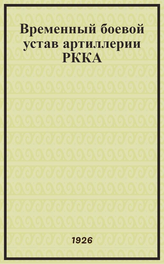Временный боевой устав артиллерии РККА : Техн. часть. Материал. часть 76-мм (3-дм) полевой пушки обр. 1902 г