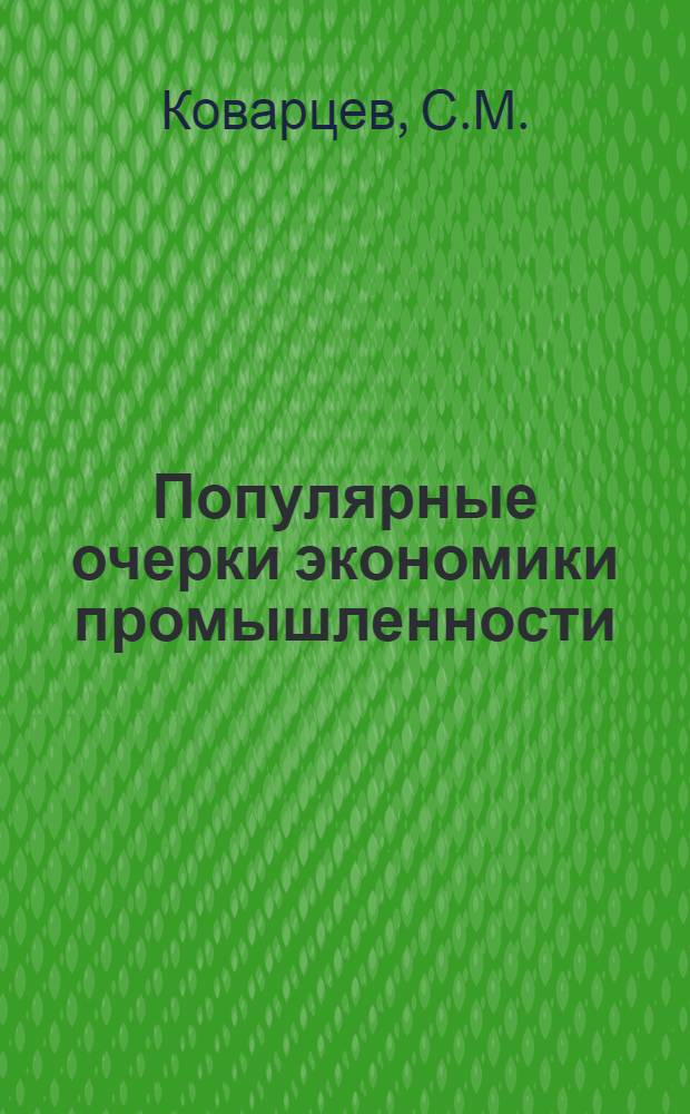 Популярные очерки экономики промышленности