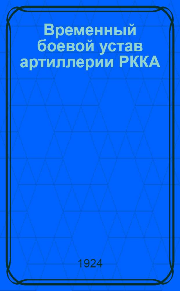 Временный боевой устав артиллерии РККА : Техн. часть. Материал. часть 152 мм (6 дм) гаубицы образца 1909 г
