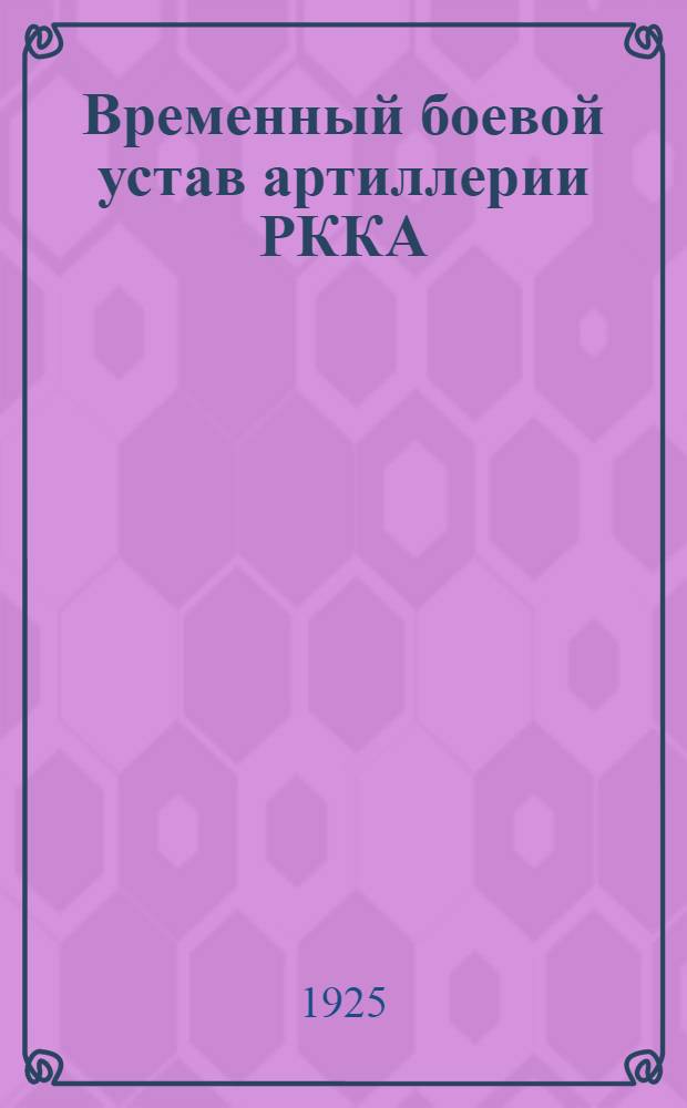 Временный боевой устав артиллерии РККА : Техн. часть. Материал. часть 107 мм (42 лин.) пушек обр. 1910 г. и передел. образца (из 105 мм фр. пушки)