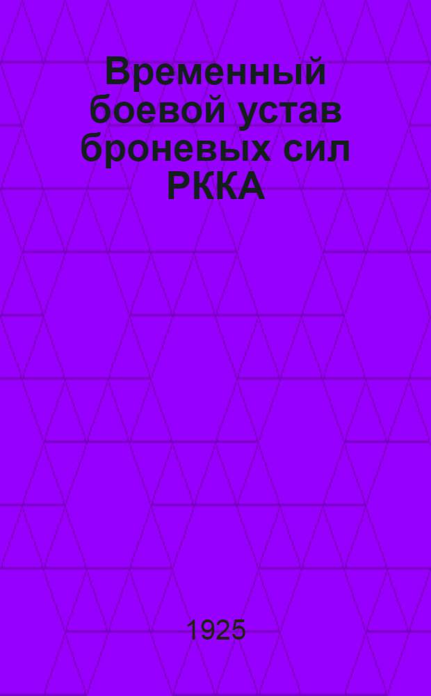 Временный боевой устав броневых сил РККА