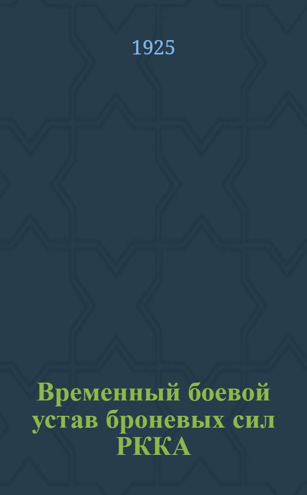 Временный боевой устав броневых сил РККА : Служба на полевых бронепоездах