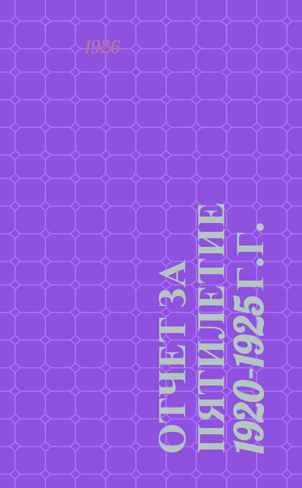 Отчет за пятилетие 1920-1925 г.г.