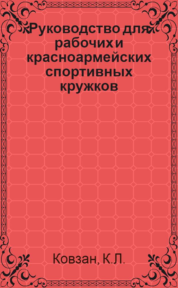Руководство для рабочих и красноармейских спортивных кружков