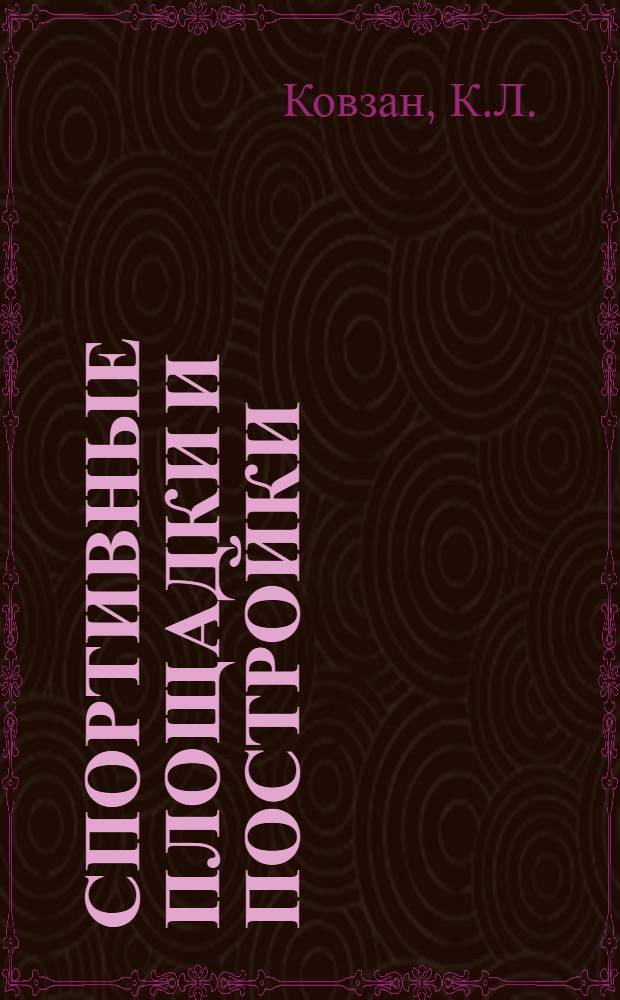 Спортивные площадки и постройки : Альбом рис. с поясн. текстом