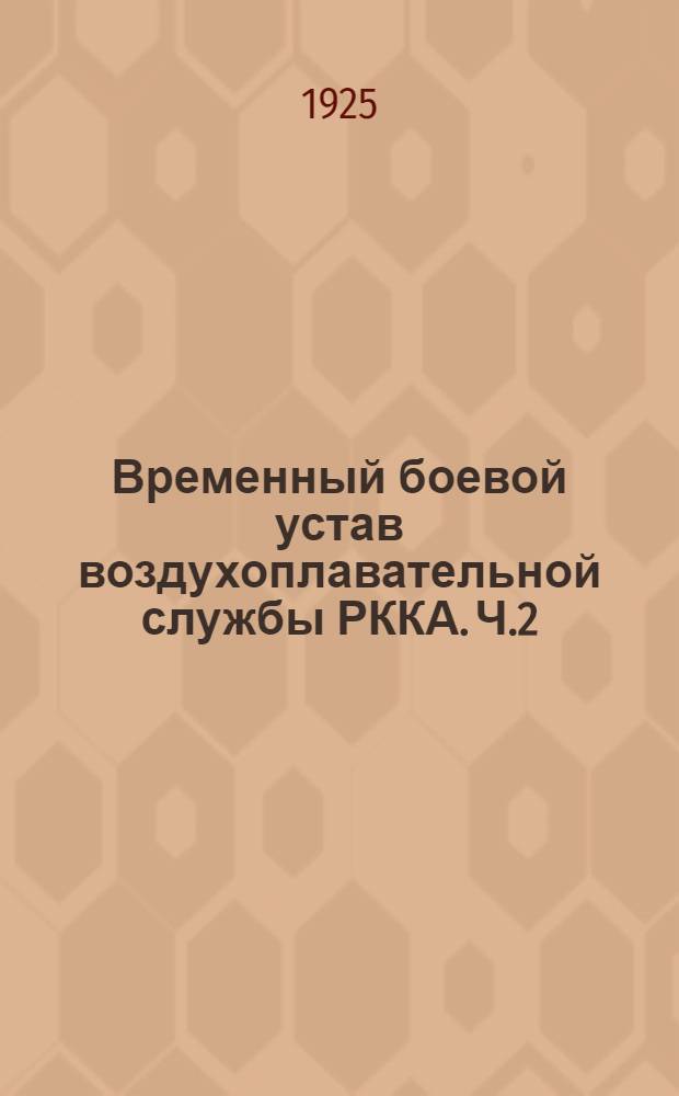 Временный боевой устав воздухоплавательной службы РККА. Ч.2