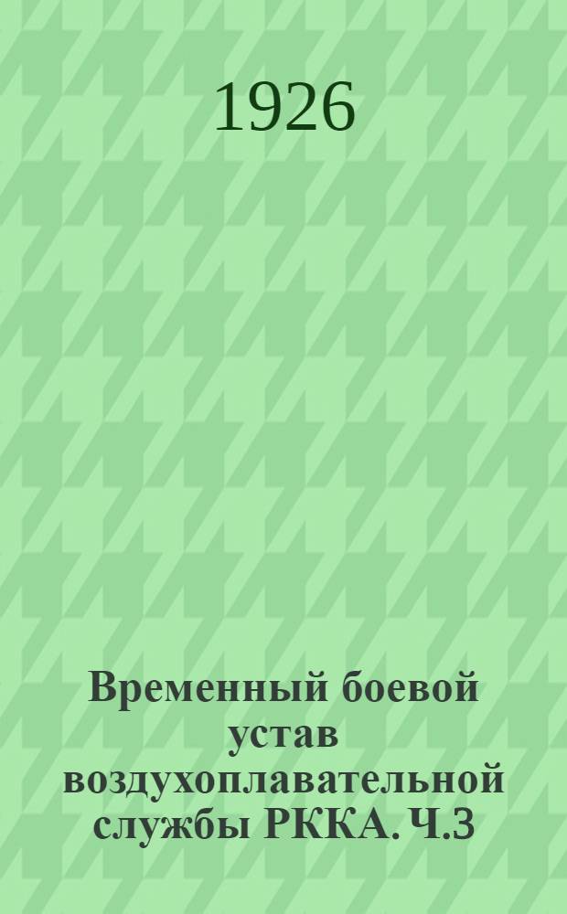 Временный боевой устав воздухоплавательной службы РККА. Ч.3