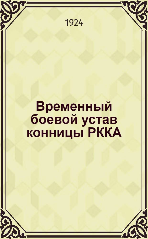 Временный боевой устав конницы РККА