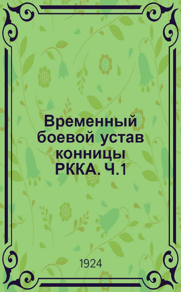 Временный боевой устав конницы РККА. Ч.1 : Подготовка бойца-всадника и его коня