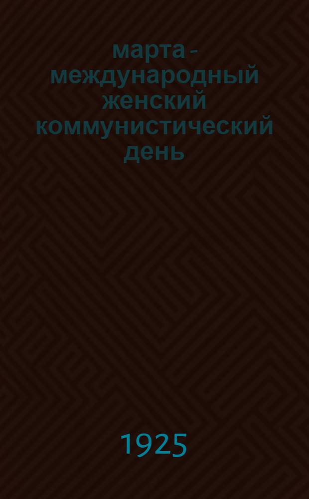 8 марта - международный женский коммунистический день