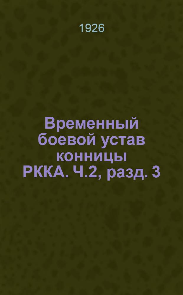 Временный боевой устав конницы РККА. Ч.2, разд. 3 : Строи и боевые порядки конно-пулеметных частей