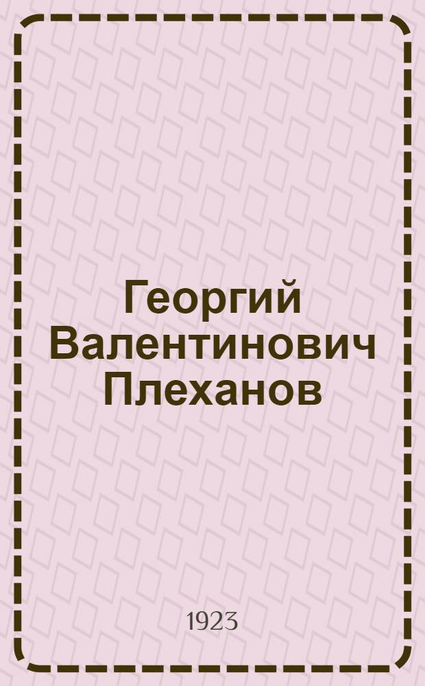 Георгий Валентинович Плеханов