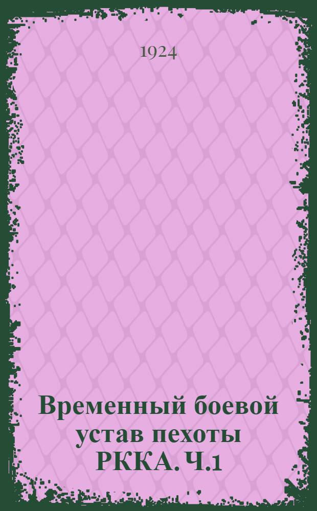 Временный боевой устав пехоты РККА. Ч.1
