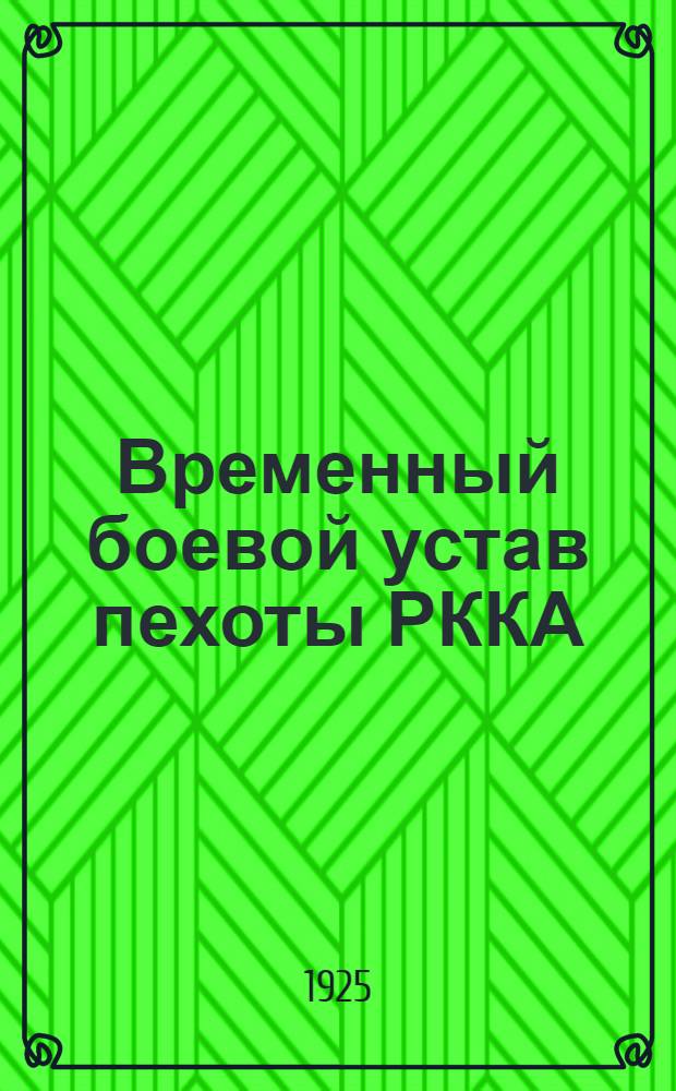 Временный боевой устав пехоты РККА : Утв. 12 февр. 1925 г
