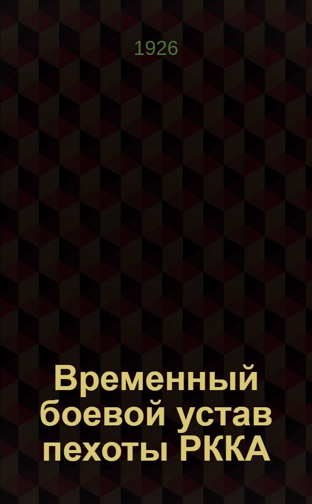 Временный боевой устав пехоты РККА