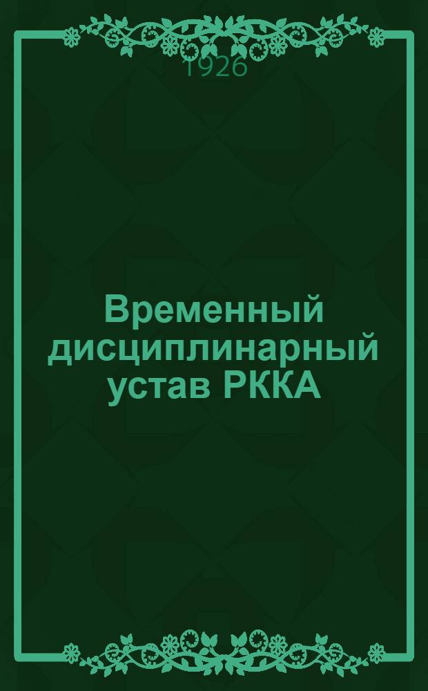 Временный дисциплинарный устав РККА