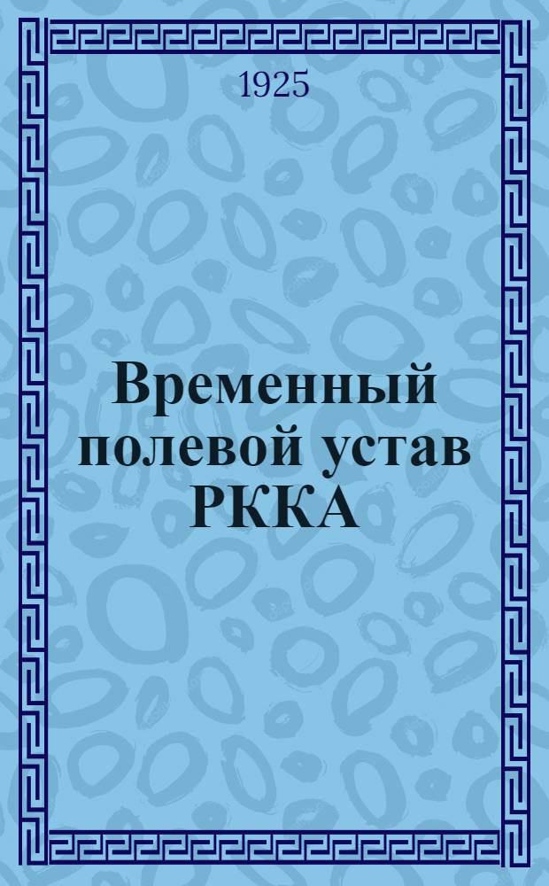 Временный полевой устав РККА