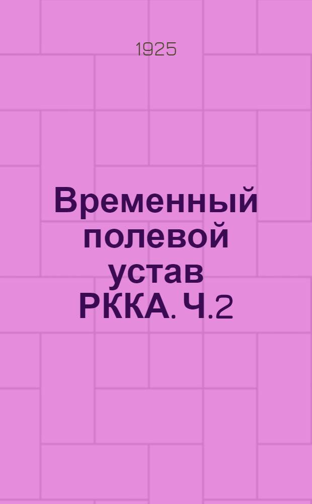 Временный полевой устав РККА. Ч.2 : (Дивизия и корпус)