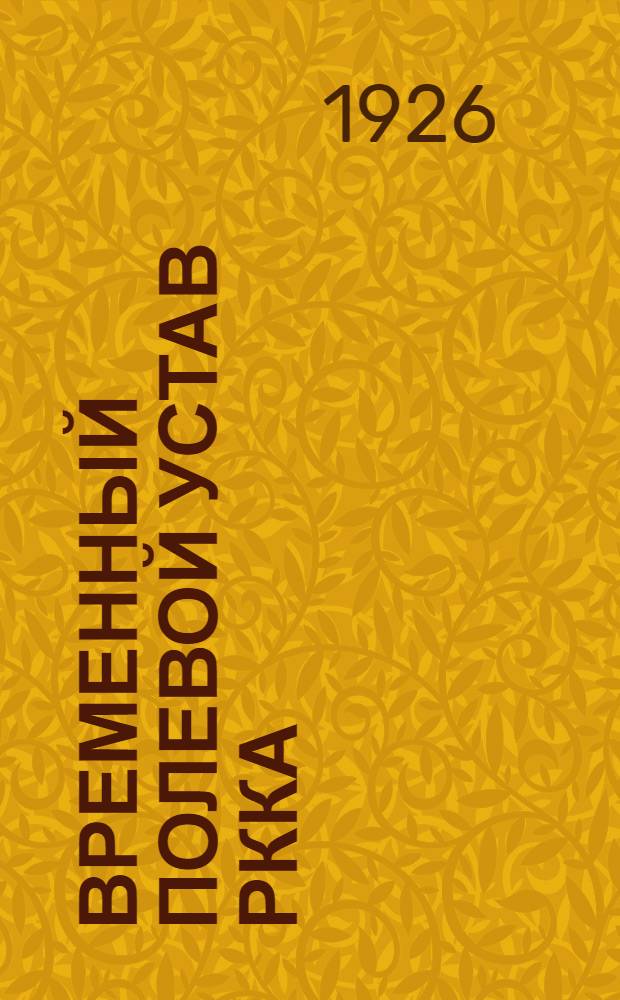 Временный полевой устав РККА : [Утв. 11 июня 1925 г.]. Ч.2 : Дивизия и корпус