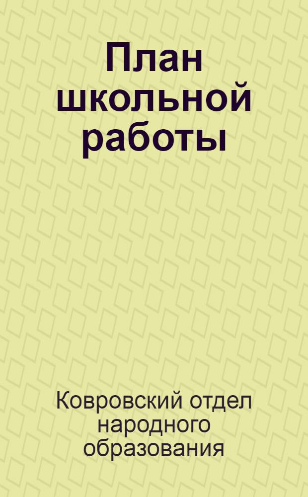 План школьной работы