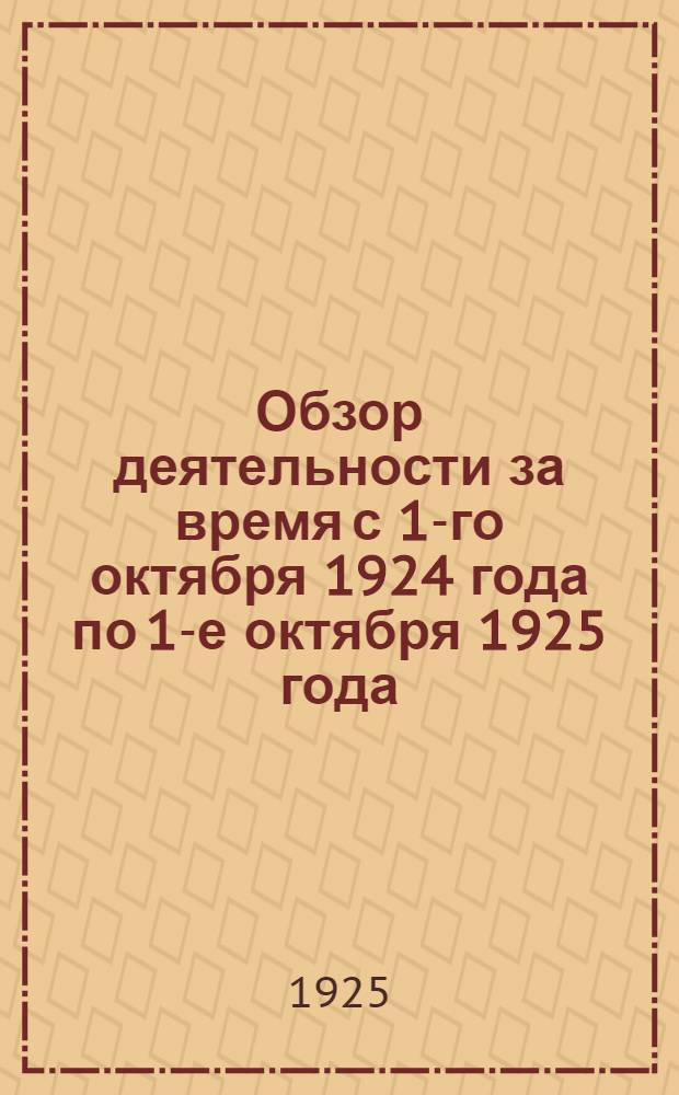 Обзор деятельности за время с 1-го октября 1924 года по 1-е октября 1925 года : Отчет. материалы к собранию уполномоченных Церабкоопа 20 дек. 1925 г