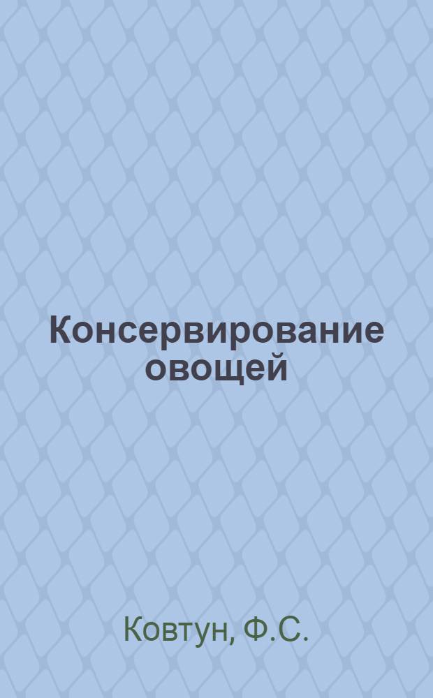 Консервирование овощей