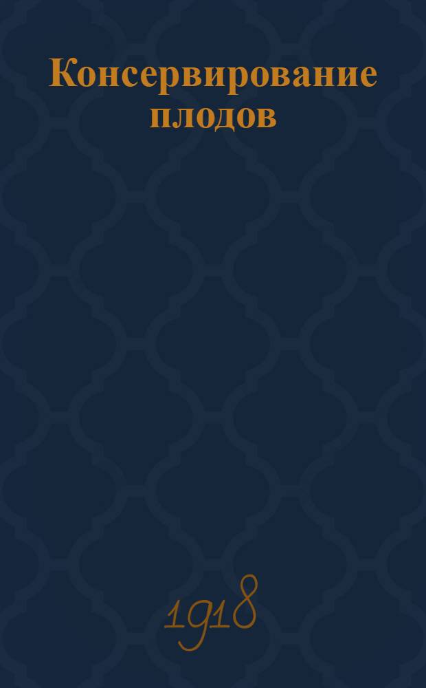 Консервирование плодов