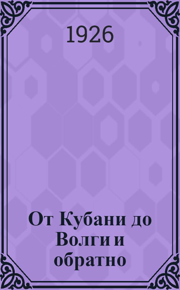 От Кубани до Волги и обратно : Из воспоминаний о походах и боях крас. таман. частей