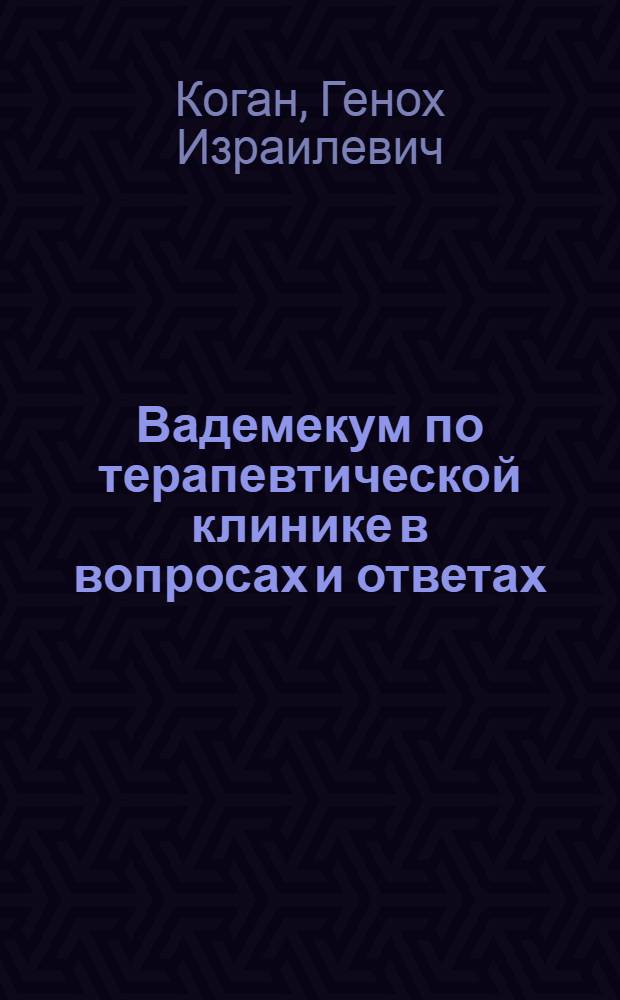 Вадемекум по терапевтической клинике в вопросах и ответах : Осмотр. Перкуссия. Аускультация